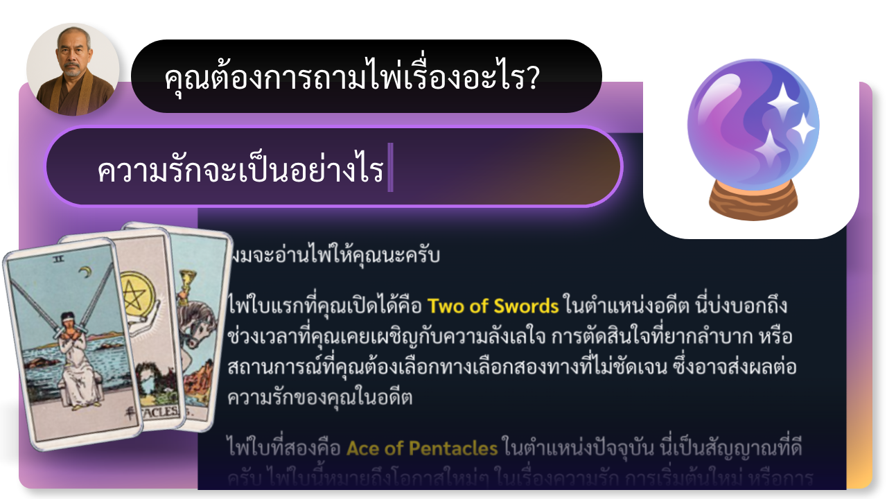 เปิดไพ่ทาโรต์กับ AI 🔮✨